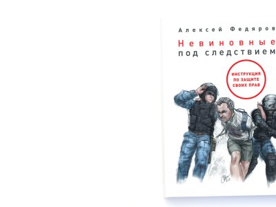 Что делать, если вас задержали по несправедливому делу: глава из книги Алексея Федярова